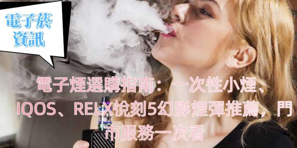 電子煙選購指南：一次性小煙、IQOS、RELX悅刻5幻影煙彈推薦，門市服務一次看